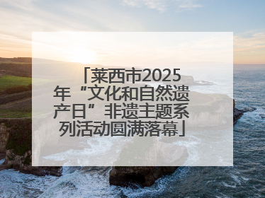 莱西市2025年“文化和自然遗产日”非遗主题系列活动圆满落幕