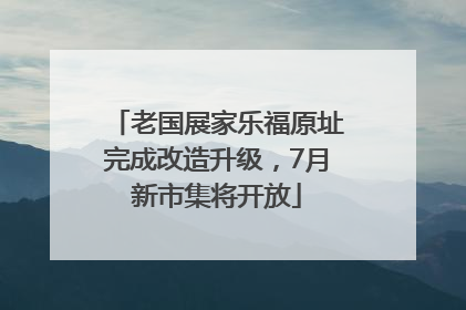 老国展家乐福原址完成改造升级，7月新市集将开放