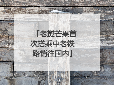 老挝芒果首次搭乘中老铁路销往国内