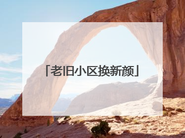 老旧小区换新颜