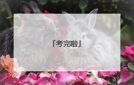 考完啦