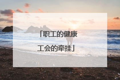 职工的健康 工会的牵挂