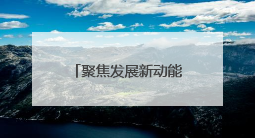 聚焦发展新动能 探索治理新路径——“祁连山下是我家 彩虹张掖福感地带”主题采访活动走进山丹