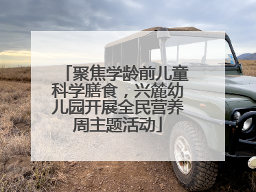 聚焦学龄前儿童科学膳食，兴麓幼儿园开展全民营养周主题活动