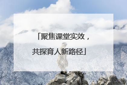 聚焦课堂实效，共探育人新路径