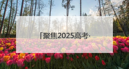 聚焦2025高考·花絮｜跨越七年的“送考约定” 淄博雷锋车队温暖两代人