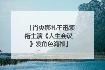 肖央娜扎王迅领衔主演《人生会议》发角色海报