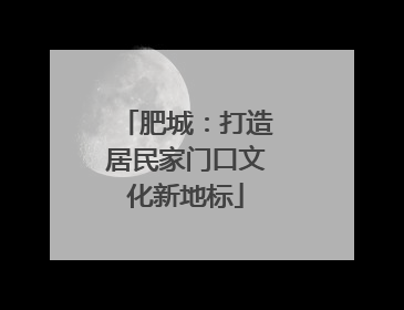 肥城：打造居民家门口文化新地标