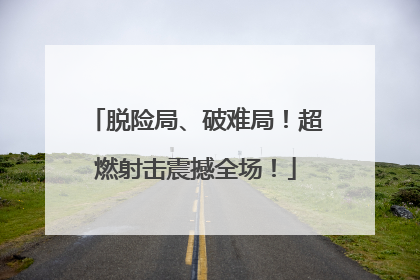 脱险局、破难局！超燃射击震撼全场！
