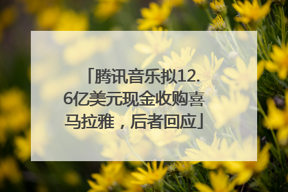 腾讯音乐拟12.6亿美元现金收购喜马拉雅，后者回应