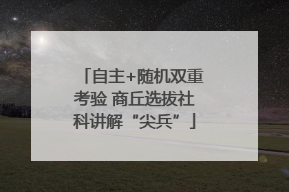自主+随机双重考验 商丘选拔社科讲解“尖兵”