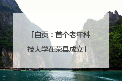 自贡：首个老年科技大学在荣县成立