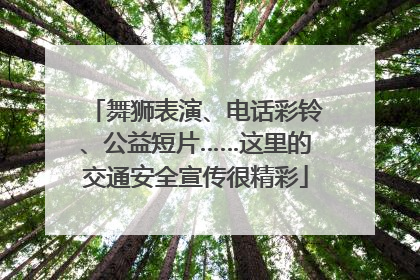 舞狮表演、电话彩铃、公益短片……这里的交通安全宣传很精彩