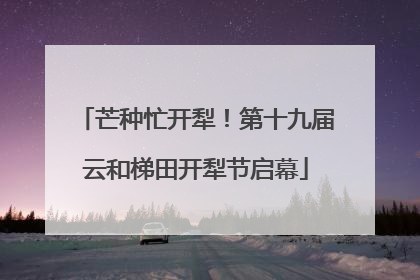 芒种忙开犁！第十九届云和梯田开犁节启幕