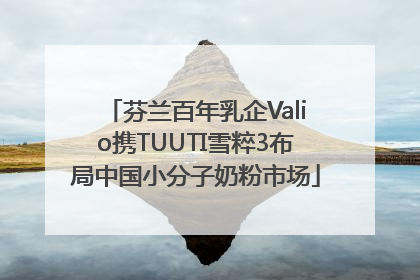 芬兰百年乳企Valio携TUUTI雪粹3布局中国小分子奶粉市场