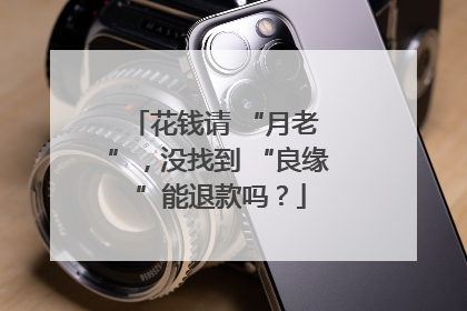 花钱请 “月老 ”，没找到 “良缘 ”能退款吗？
