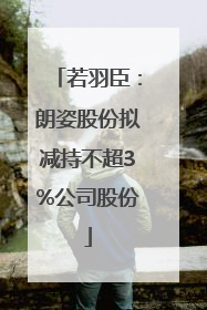 若羽臣：朗姿股份拟减持不超3%公司股份