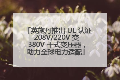 英施丹推出 UL 认证 208V/220V 变 380V 干式变压器，助力全球电力适配