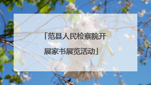 范县人民检察院开展家书展览活动