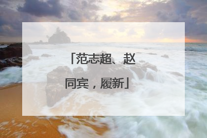 范志超、赵同宾，履新