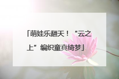 萌娃乐翻天！“云之上”编织童真绮梦