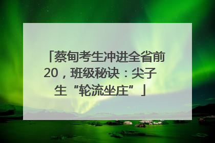 蔡甸考生冲进全省前20，班级秘诀：尖子生“轮流坐庄”