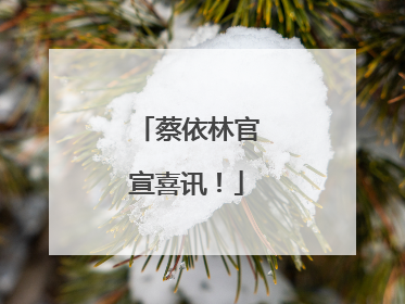 蔡依林官宣喜讯！