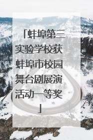 蚌埠第三实验学校获蚌埠市校园舞台剧展演活动一等奖