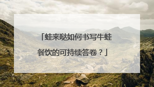 蛙来哒如何书写牛蛙餐饮的可持续答卷？