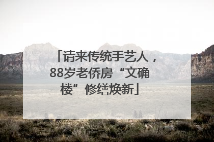 请来传统手艺人，88岁老侨房“文确楼”修缮焕新