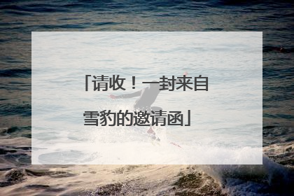 请收！一封来自雪豹的邀请函