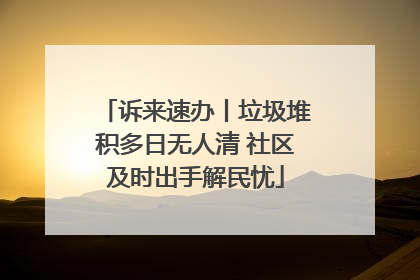 诉来速办丨垃圾堆积多日无人清 社区及时出手解民忧