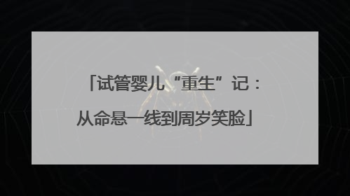 试管婴儿“重生”记：从命悬一线到周岁笑脸