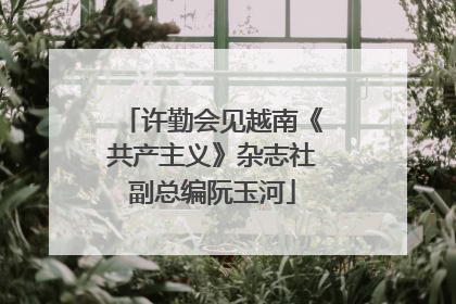 许勤会见越南《共产主义》杂志社副总编阮玉河