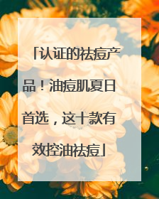 认证的祛痘产品！油痘肌夏日首选，这十款有效控油祛痘