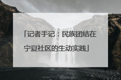 记者手记：民族团结在宁夏社区的生动实践