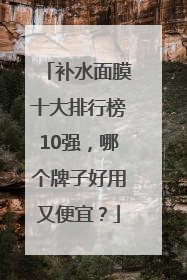 补水面膜十大排行榜10强，哪个牌子好用又便宜？