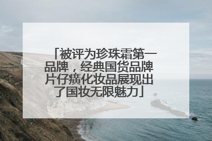 被评为珍珠霜第一品牌，经典国货品牌片仔癀化妆品展现出了国妆无限魅力