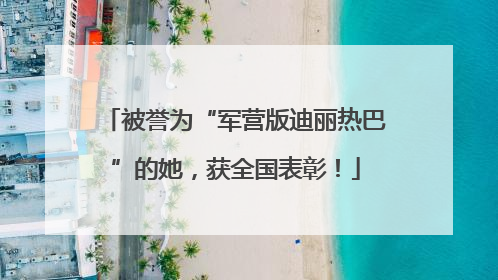 被誉为“军营版迪丽热巴”的她，获全国表彰！