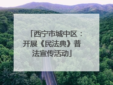 西宁市城中区：开展《民法典》普法宣传活动
