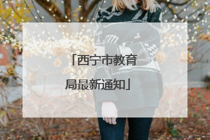西宁市教育局最新通知
