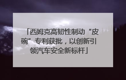 西姆克高韧性制动“皮碗”专利获批，以创新引领汽车安全新标杆