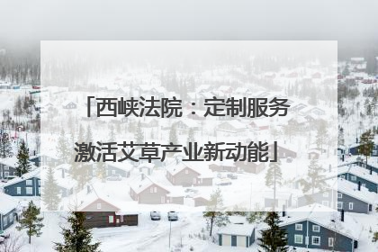 西峡法院：定制服务激活艾草产业新动能