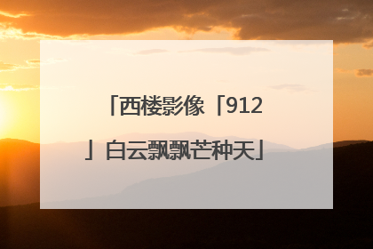 西楼影像「912」白云飘飘芒种天
