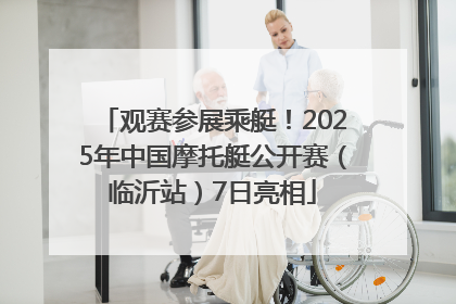 观赛参展乘艇！2025年中国摩托艇公开赛（临沂站）7日亮相