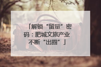 解锁“留量”密码：肥城文旅产业不断“出圈”