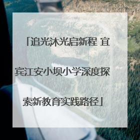 追光沐光启新程 宜宾江安小坝小学深度探索新教育实践路径