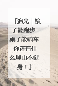 追光｜镜子能跑步 桌子能骑车 你还有什么理由不健身！