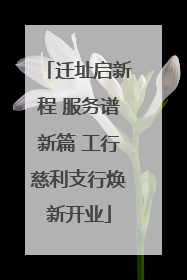 迁址启新程 服务谱新篇 工行慈利支行焕新开业