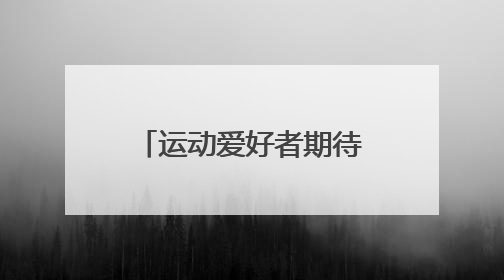 运动爱好者期待成都世运会，留学生：这座城市的活力让人着迷